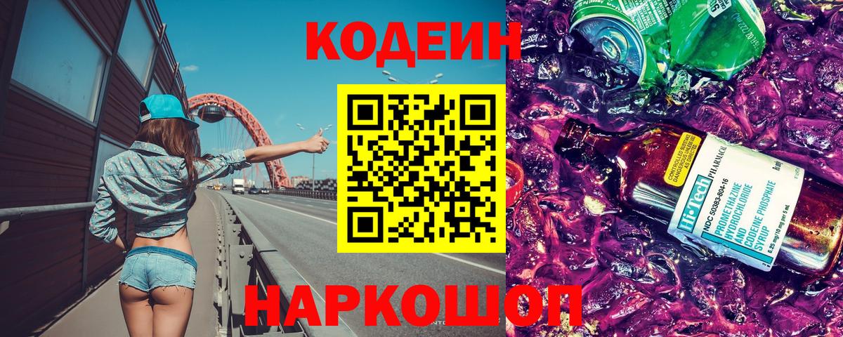 Кодеин Purple Drank Евпатория